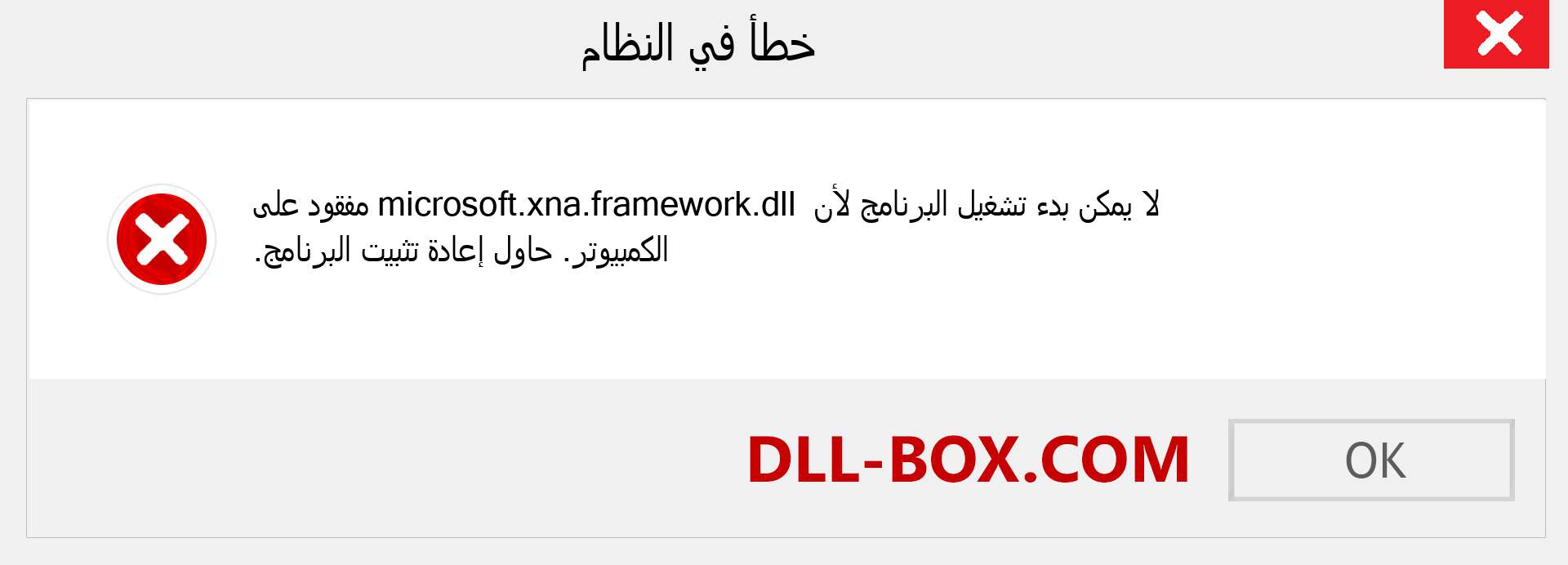 ملف microsoft.xna.framework.dll مفقود ؟. التنزيل لنظام التشغيل Windows 7 و 8 و 10 - إصلاح خطأ microsoft.xna.framework dll المفقود على Windows والصور والصور