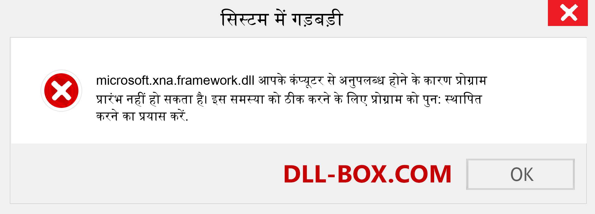 microsoft.xna.framework.dll फ़ाइल गुम है?. विंडोज 7, 8, 10 के लिए डाउनलोड करें - विंडोज, फोटो, इमेज पर microsoft.xna.framework dll मिसिंग एरर को ठीक करें