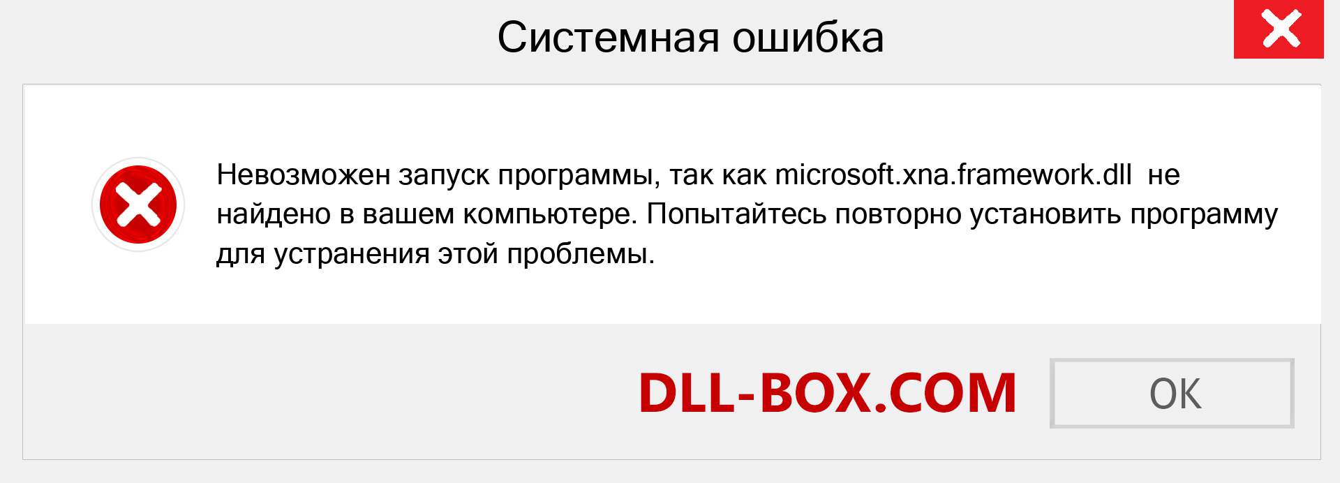 Файл microsoft.xna.framework.dll отсутствует ?. Скачать для Windows 7, 8, 10 - Исправить microsoft.xna.framework dll Missing Error в Windows, фотографии, изображения