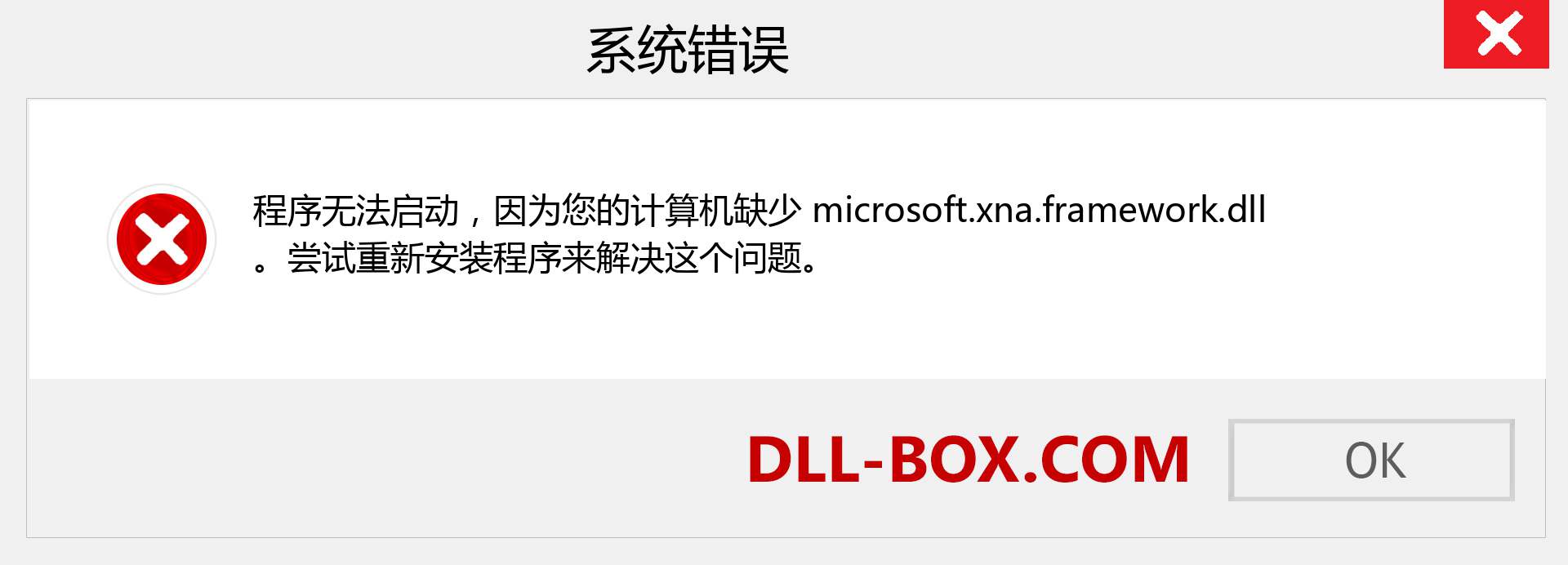 microsoft.xna.framework.dll 文件丢失？。 适用于 Windows 7、8、10 的下载 - 修复 Windows、照片、图像上的 microsoft.xna.framework dll 丢失错误